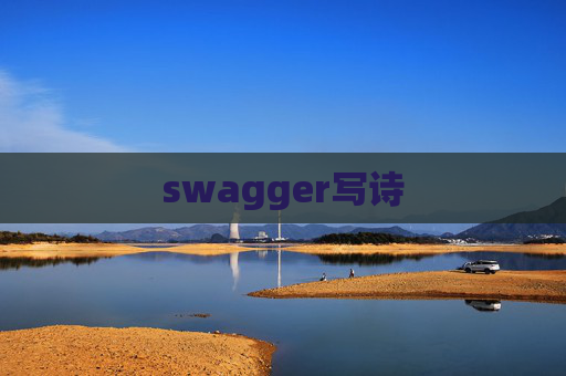 swagger写诗